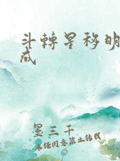 斗转星移明星合成