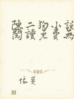 陈二狗小说全文阅读免费无弹窗