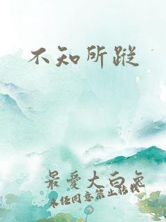 不知所踪