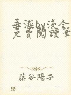 垂涎by浅全文免费阅读笔趣阁
