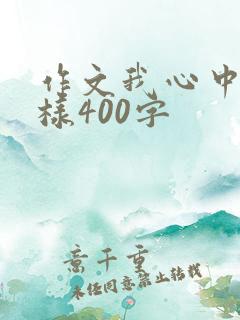 作文我心中的榜样400字