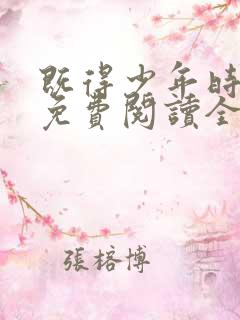 既得少年时小说免费阅读全文