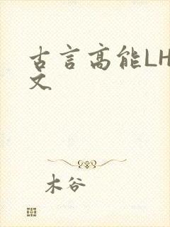 古言高能LH短文