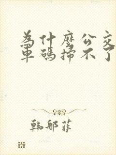为什么公交车乘车码扫不了