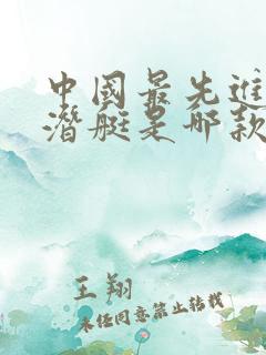 中国最先进的核潜艇是哪款