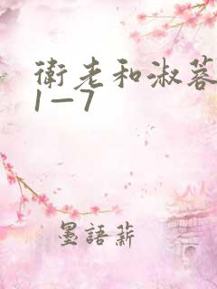 卫老和淑蓉销魂1—7