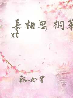 长相思 桐华txt