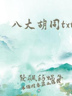 八大胡同txt