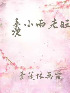 秦小雨老旺第一次