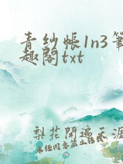 青纱帐1n3笔趣阁txt