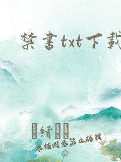 禁书txt下载