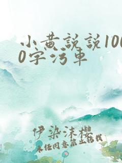 小黄说说1000字污车