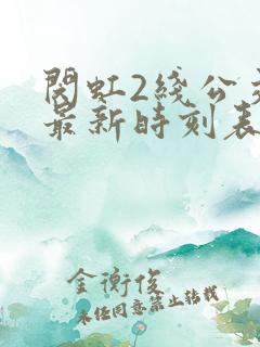 闵虹2线公交车最新时刻表