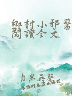 乡村小邪医免费阅读全文