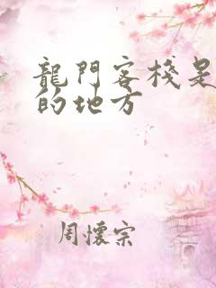 龙门客栈是哪里的地方