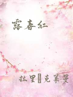 露春红