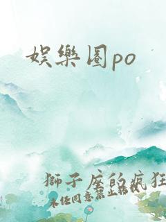 娱乐圈po
