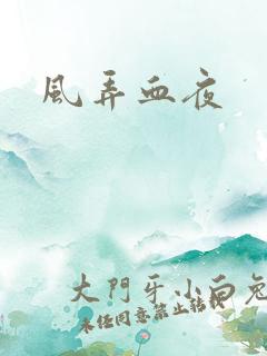 风弄血夜