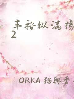 丰裕纵满杨玉环2