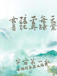 女孩子每天都塞着玩具睡觉