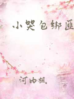小哭包绑匪