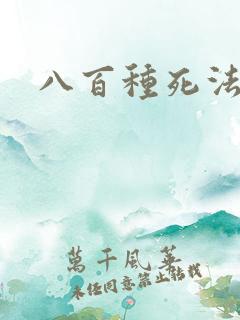 八百种死法