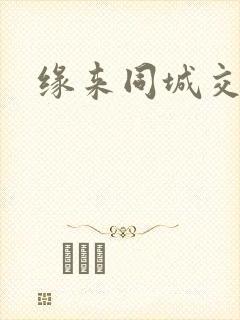 缘来同城交友网