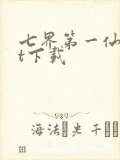 七界第一仙txt下载