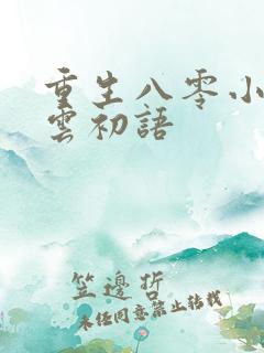 重生八零小甜妻云初语