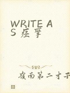 WRITE AS 痉挛