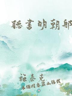 听书明朝那些事