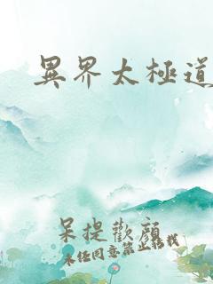 异界太极道