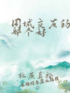 同城交友的网站哪个好