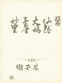 妙手大仙医陈万里唐嫣然