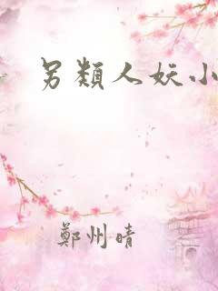 另类人妖小说