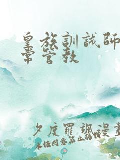 皇族训诫师的日常管教