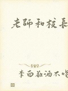 老师和校长小说