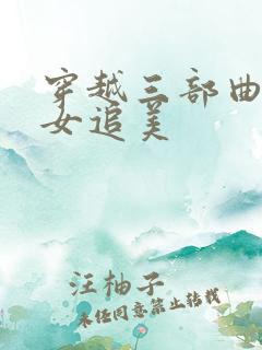 穿越三部曲之丑女追美