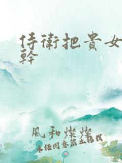 侍卫把贵女怼树干