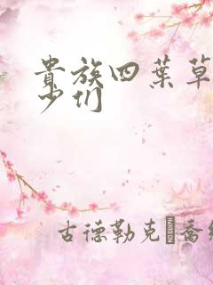 贵族四叶草的恶少们