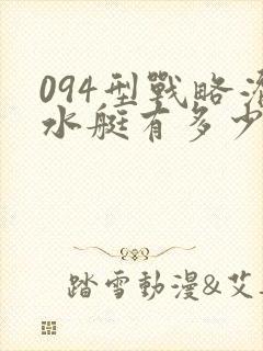 094型战略潜水艇有多少艘