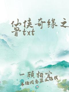 仙侠奇缘之花千骨txt