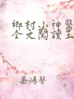 乡村小神医免费全文阅读王铁柱