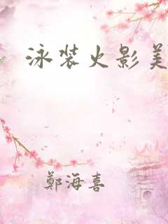 泳装火影美女