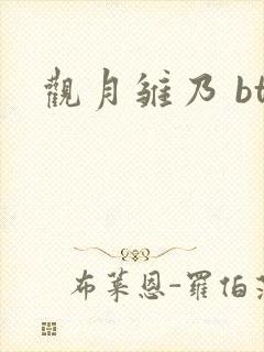观月雏乃 bt