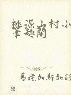 桃源山村小神医笔趣阁