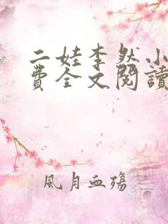 二娃李然小说免费全文阅读