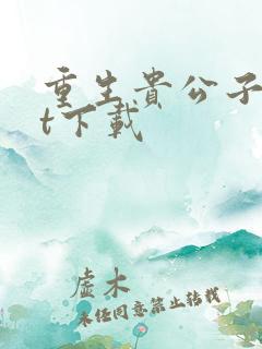 重生贵公子txt下载