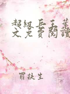 超级兵王叶谦全文免费阅读听书
