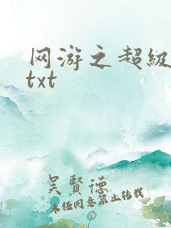 网游之超级鬼才txt
